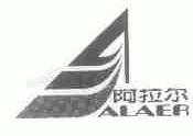 阿拉尔