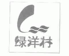 绿洋村