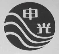申光