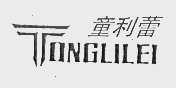 童利蕾