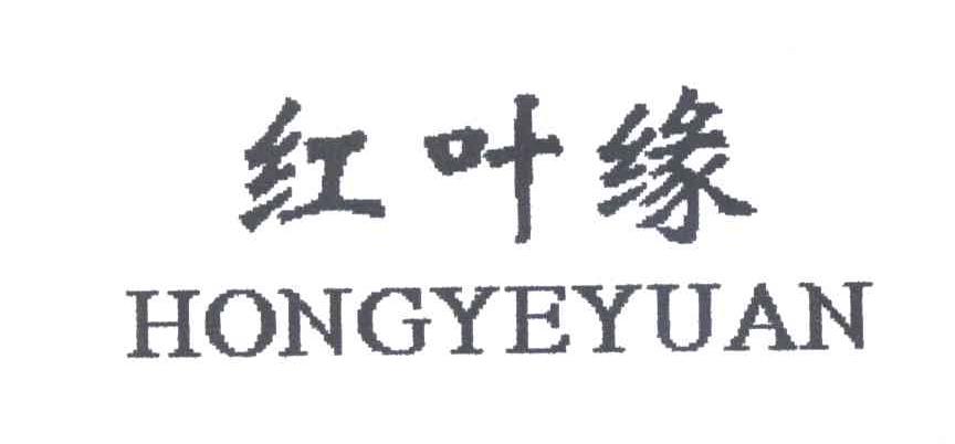 红叶缘