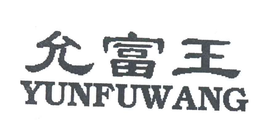 允富王;YUNFUWANG