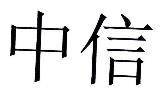 中信