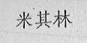 米其林