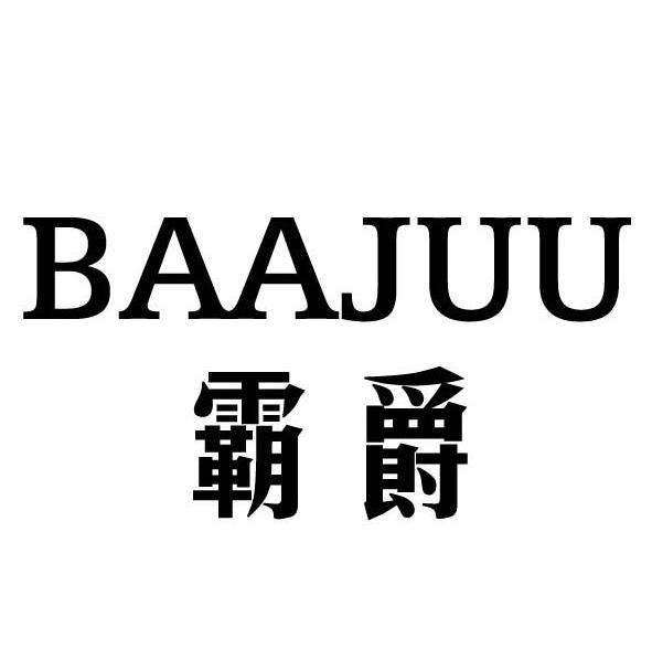 霸爵 BAAJUU
