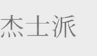 杰士派