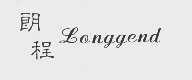 朗程;LONGGEND