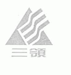 三领