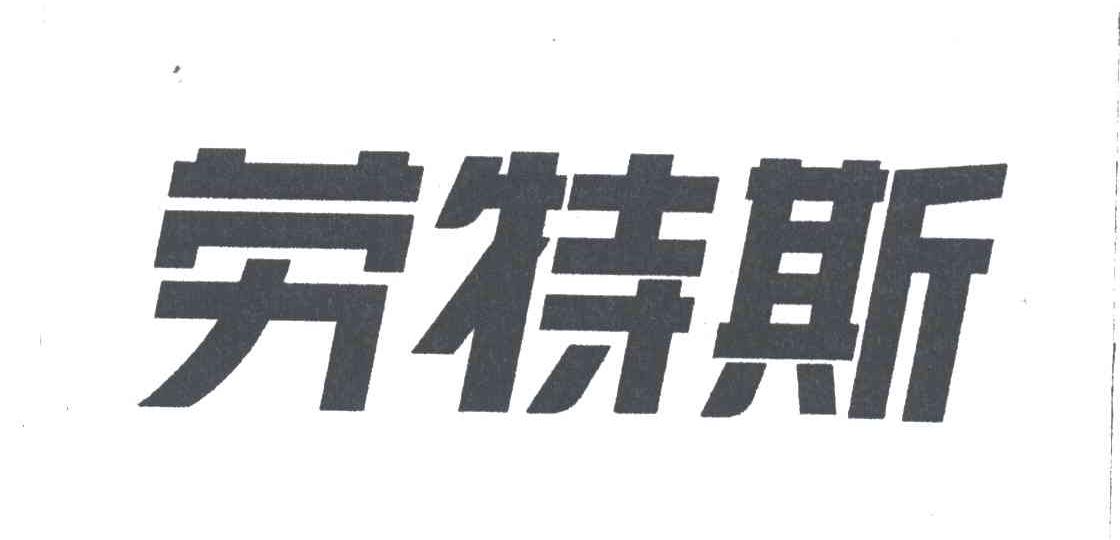 劳特斯