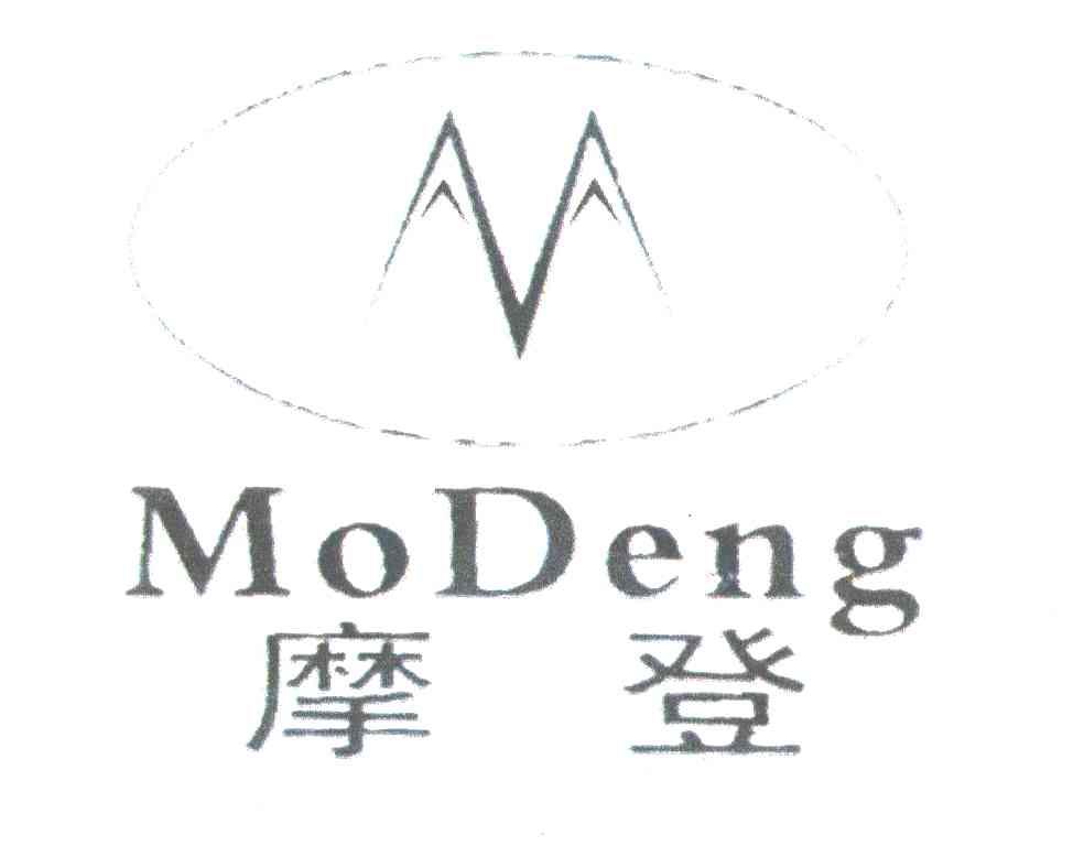 摩登