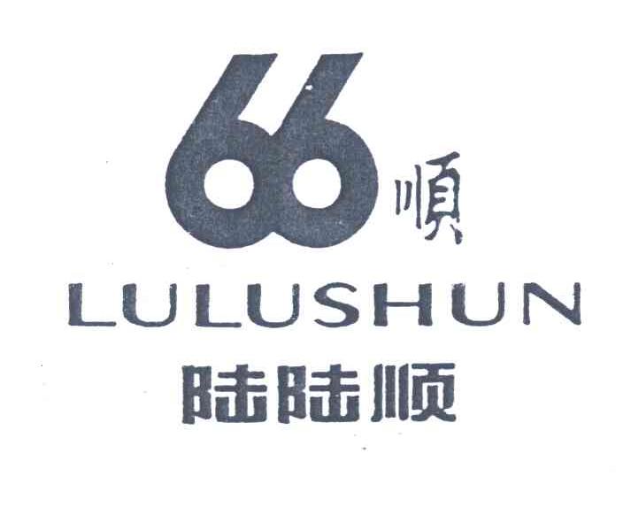 陆陆顺;66顺