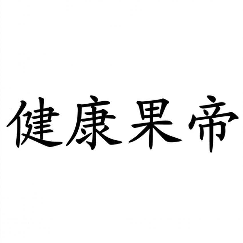 健康果帝