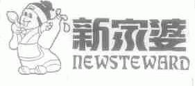 新家婆;NEWSTEWARD
