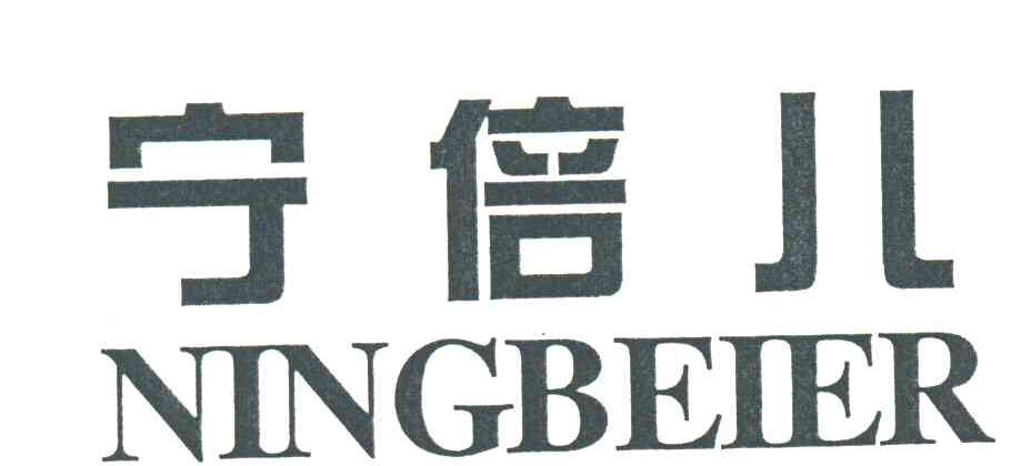 宁倍儿