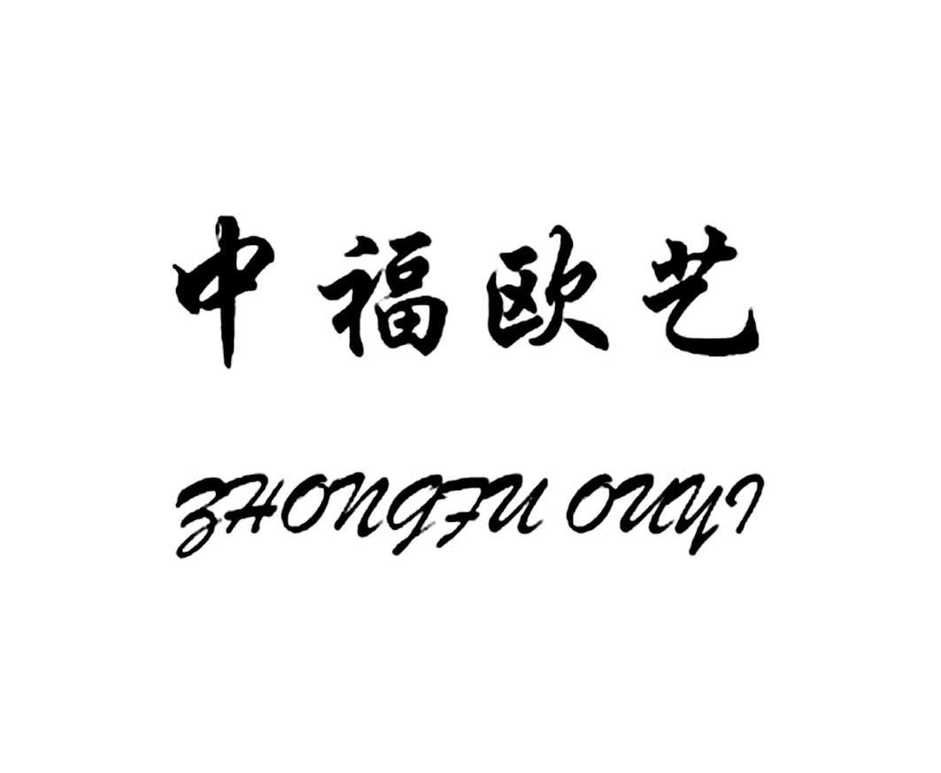 中福欧艺