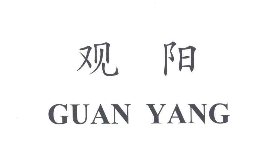 观阳