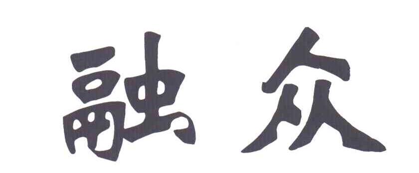 融众