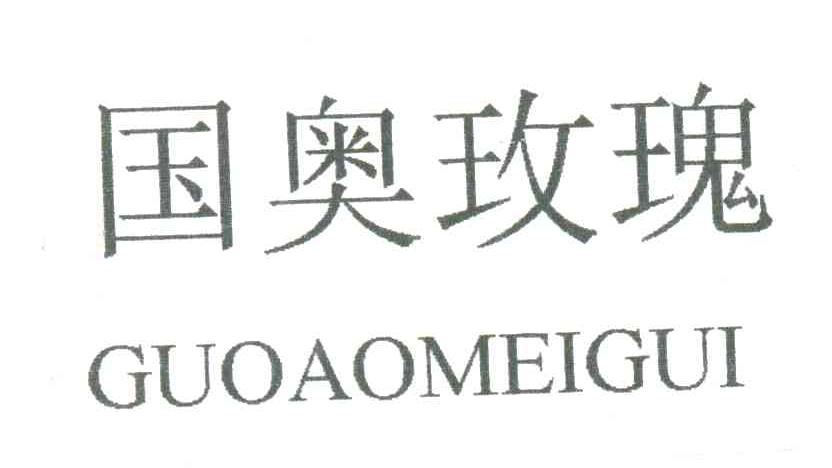 国奥玫瑰