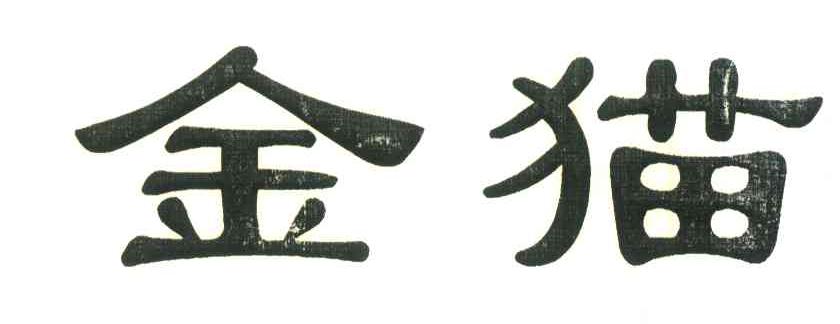金猫