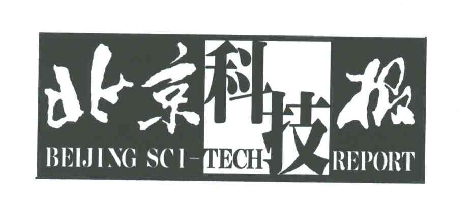 北京科技报BEIJING SCI-TECH REPORT