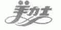 美力士