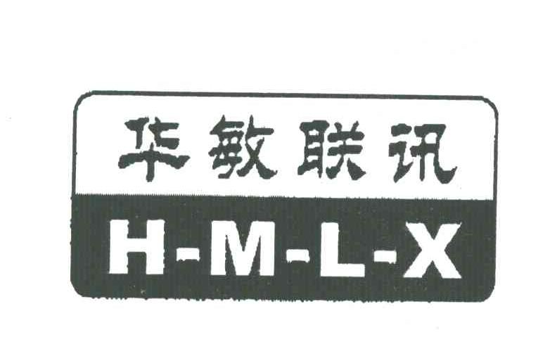华敏联讯