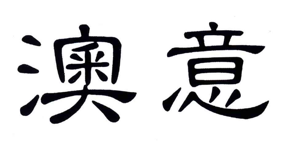 澳意