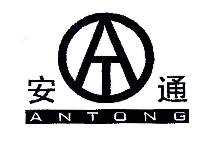 安通