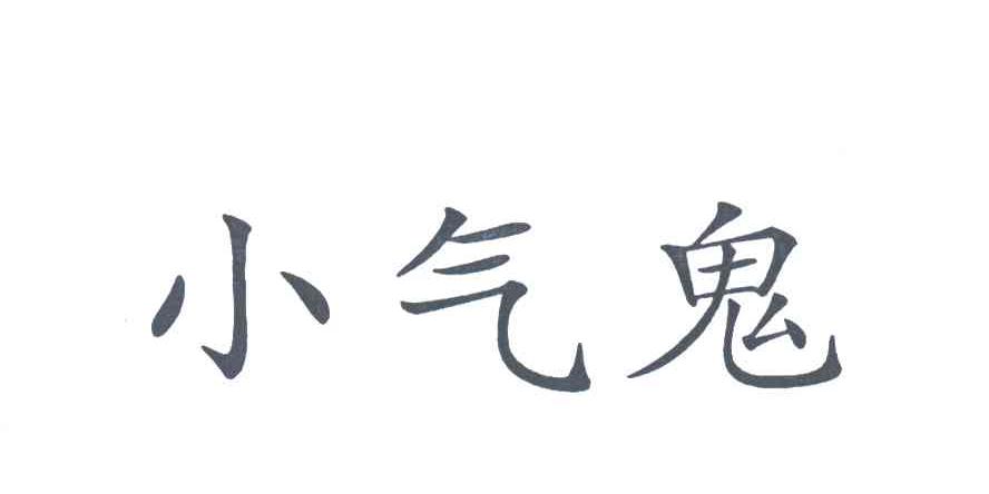 小气鬼