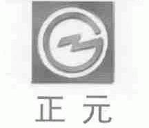 正元