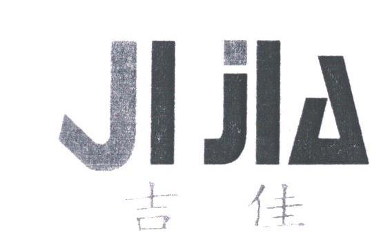 吉佳