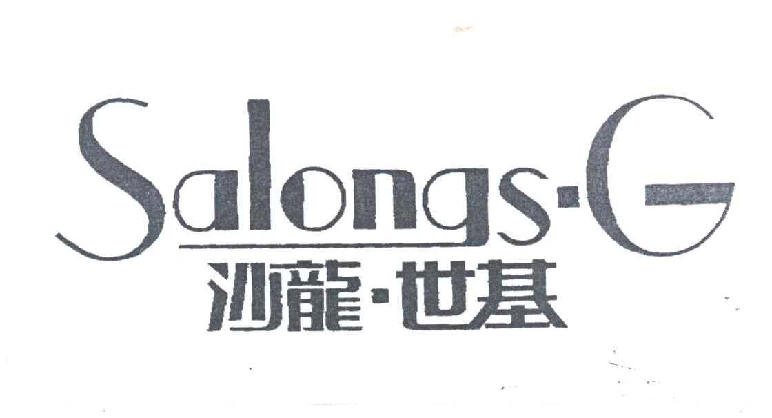 沙龙.世基;SALONGS.G