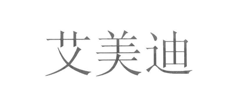 艾美迪