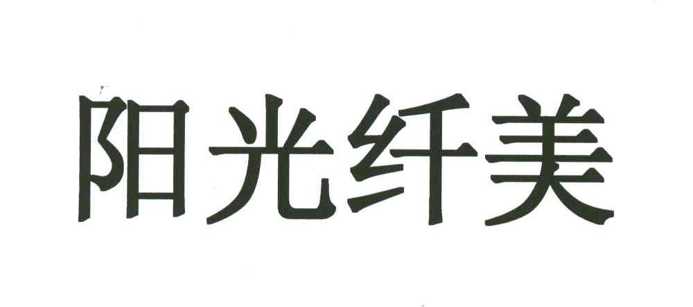 阳光纤美
