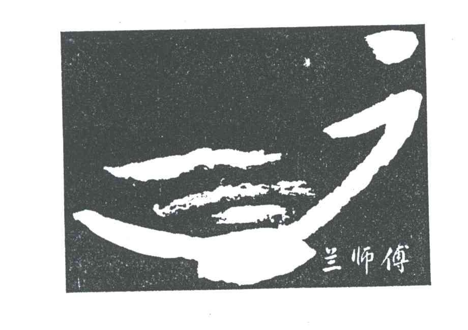 兰师傅