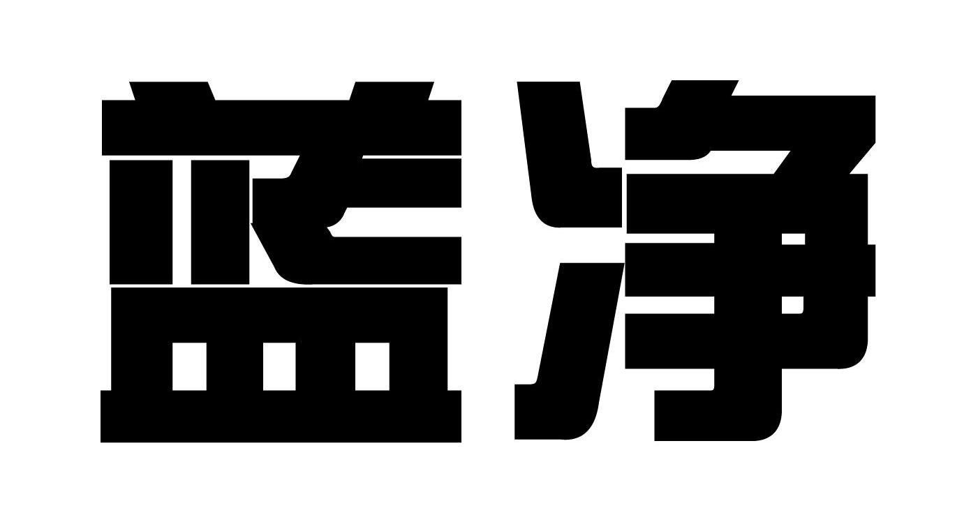 蓝净