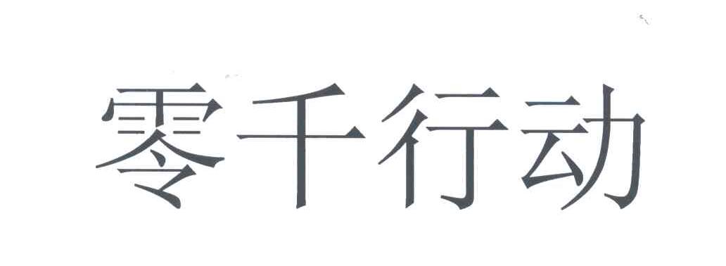 零千行动