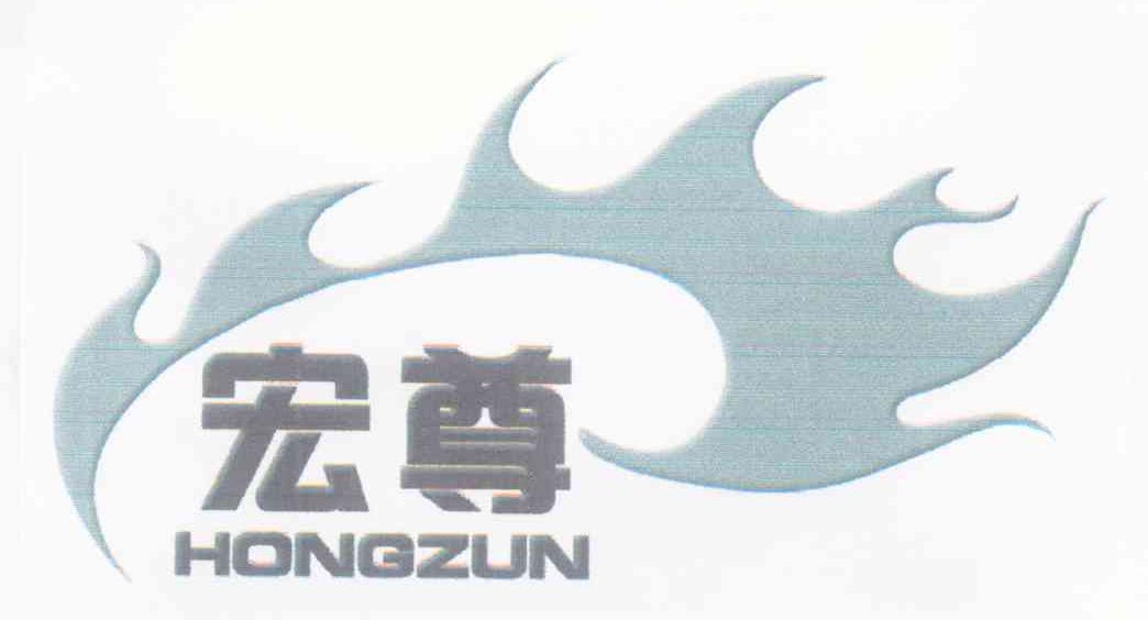宏尊