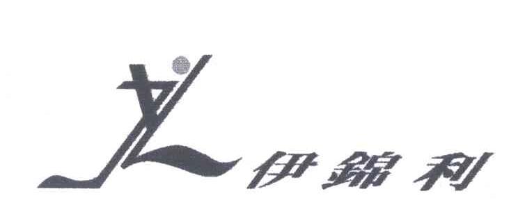 伊锦利;JYL