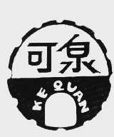 可泉