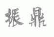 振鼎
