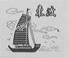 东渡