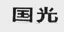 国光