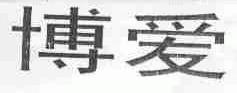 博爱