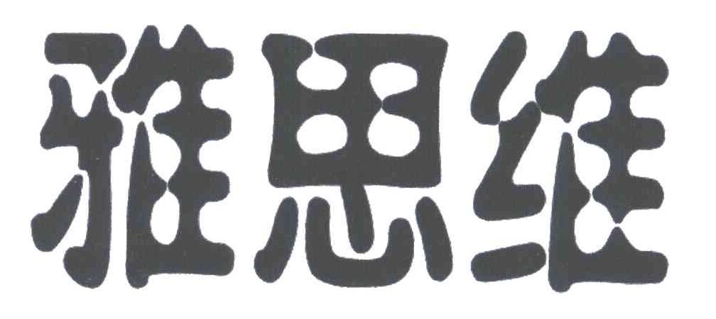 雅思维
