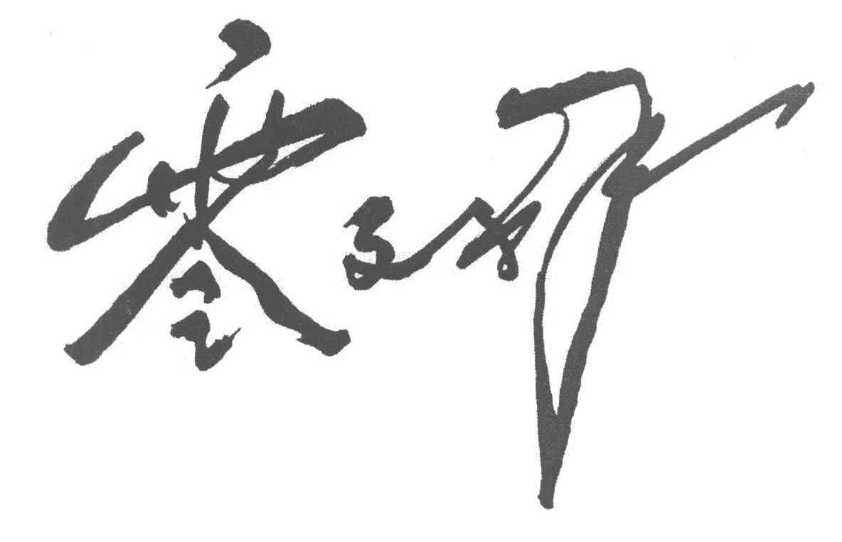 零文祥