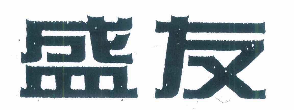 盛友