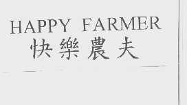 快乐农夫   HAPPY FARMER