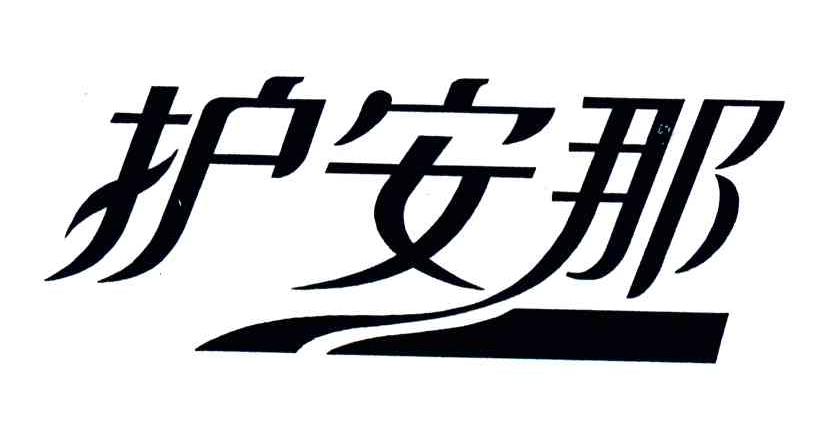 护安那