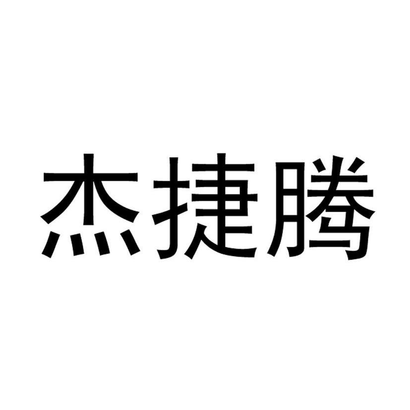 杰捷腾